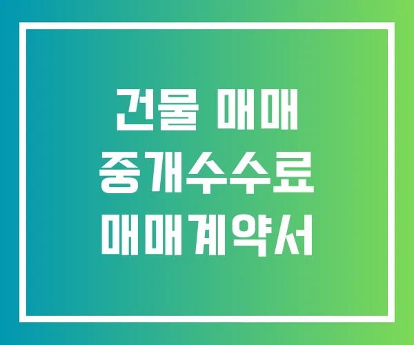 건물 매매 중개수수료 매매계약서