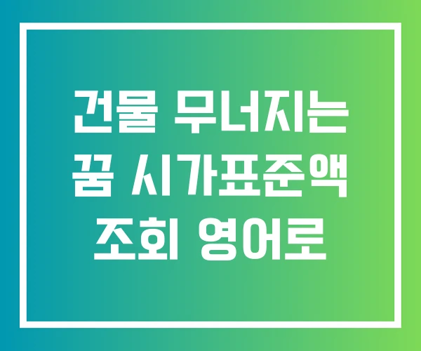 건물 무너지는 꿈 시가표준액 조회 영어로