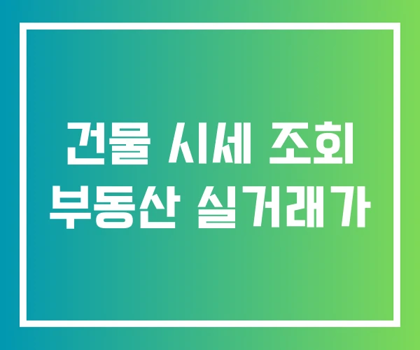 건물 시세 조회 부동산 실거래가 건물 시세 조회 부동산 실거래가