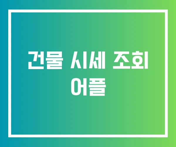 건물 시세 조회 어플 건물 시세 조회 어플