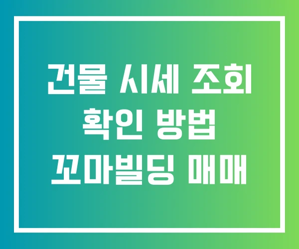 건물 시세 조회 확인 방법 꼬마빌딩 매매