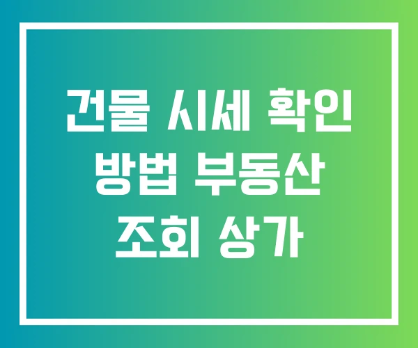 건물 시세 확인 방법 부동산 조회 상가 건물 시세 확인 방법 부동산 조회 상가