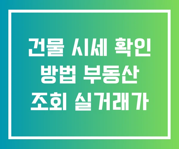 건물 시세 확인 방법 부동산 조회 실거래가