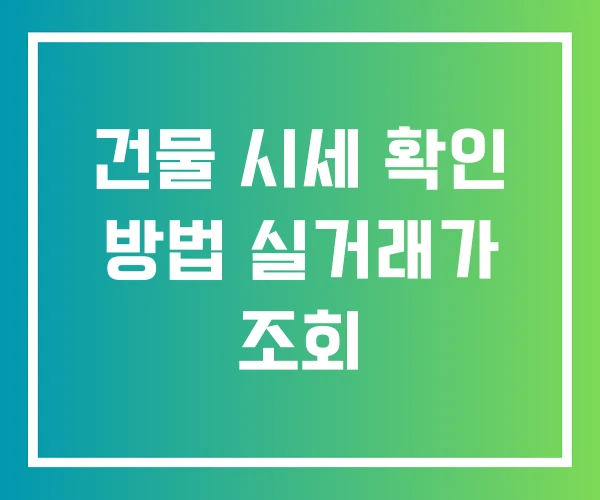 건물 시세 확인 방법 실거래가 조회