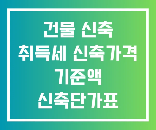 건물 신축 취득세 신축가격 기준액 신축단가표