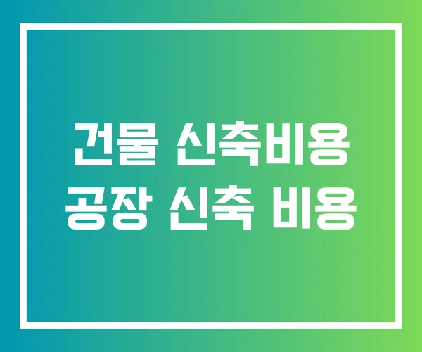 건물 신축비용 공장 신축 비용