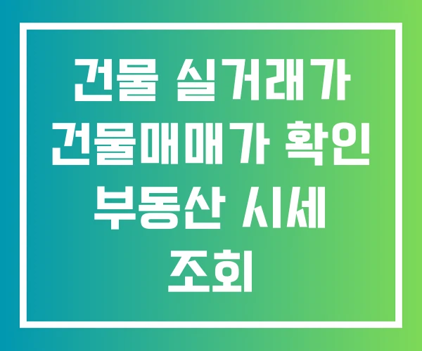 건물 실거래가 건물매매가 확인 부동산 시세 조회 건물 실거래가 건물매매가 확인 부동산 시세 조회