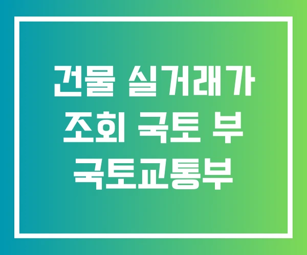 건물 실거래가 조회 국토 부 국토교통부