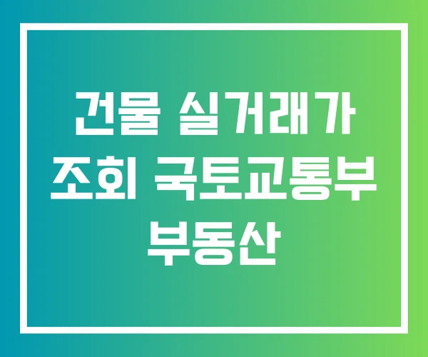 건물 실거래가 조회 국토교통부 부동산