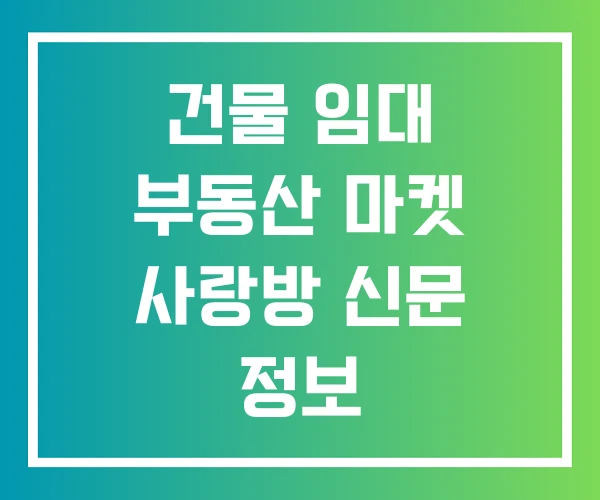 건물 임대 부동산 마켓 사랑방 신문 정보