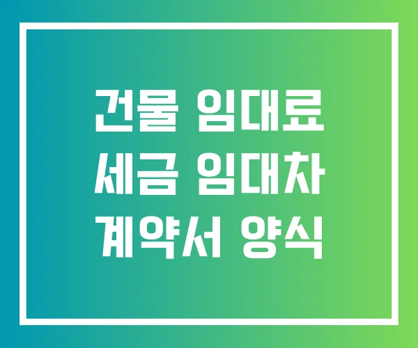 건물 임대료 세금 임대차 계약서 양식 건물 임대료 세금 임대차 계약서 양식