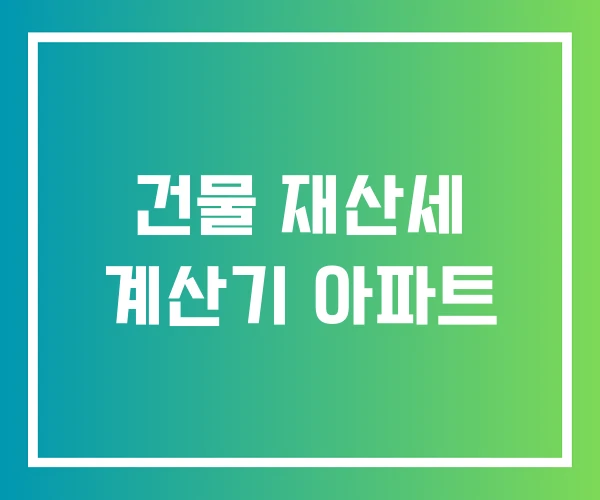 건물 재산세 계산기 아파트