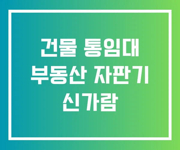 건물 통임대 부동산 자판기 신가람 건물 통임대 부동산 자판기 신가람