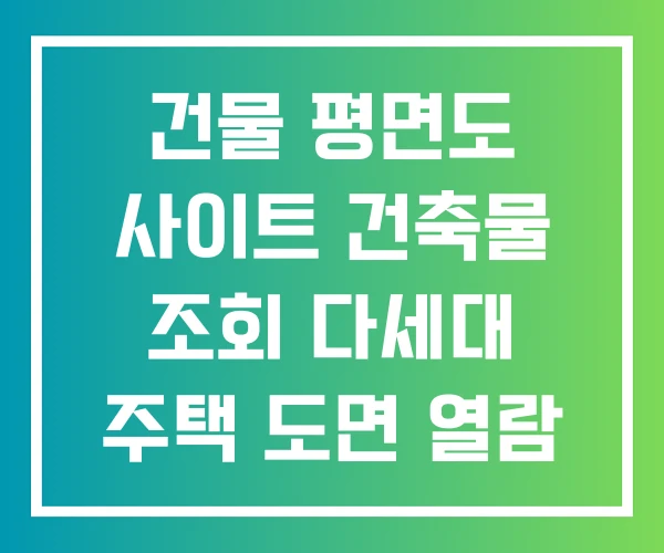 건물 평면도 사이트 건축물 조회 다세대 주택 도면 열람