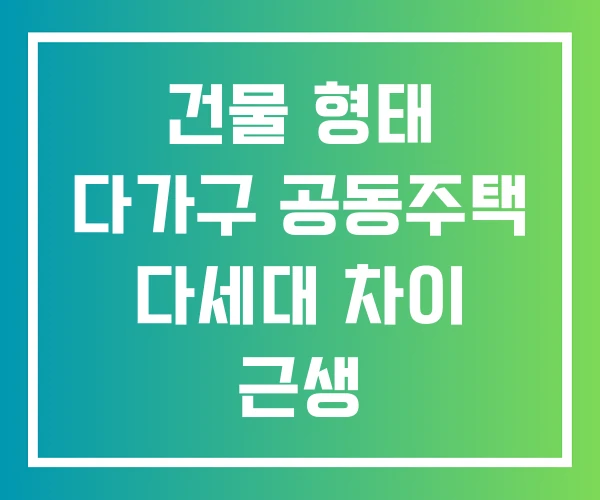 건물 형태 다가구 공동주택 다세대 차이 근생 건물 형태 다가구 공동주택 다세대 차이 근생