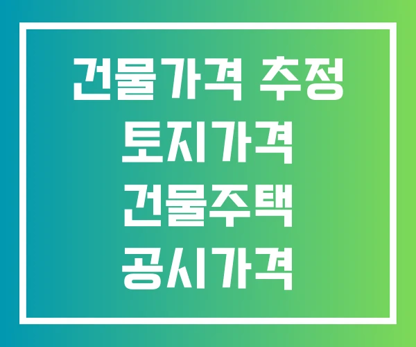 건물가격 추정 토지가격 건물주택 공시가격 건물가격 추정 토지가격 건물주택 공시가격