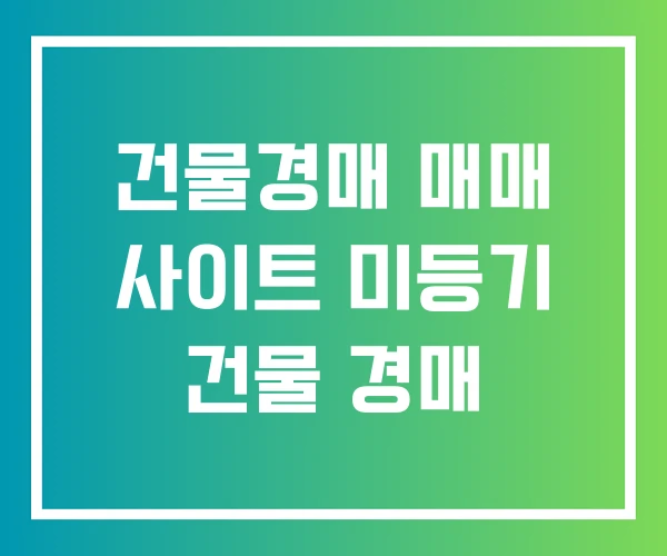 건물경매 매매 사이트 미등기 건물 경매 건물경매 매매 사이트 미등기 건물 경매