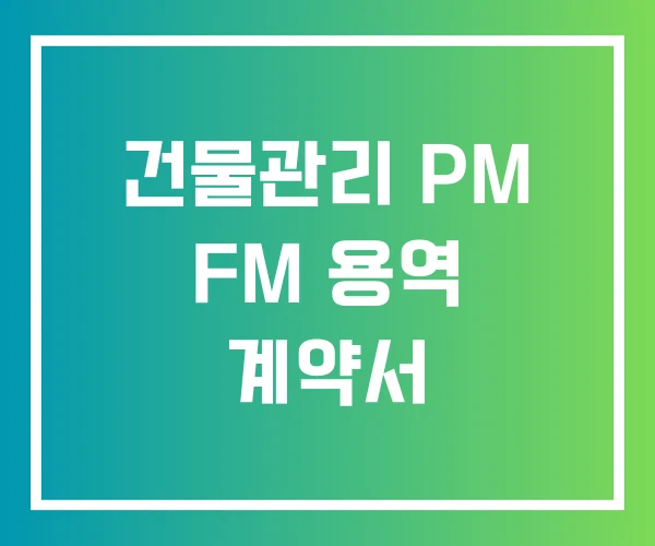 건물관리 PM FM 용역 계약서 건물관리 PM FM 용역 계약서