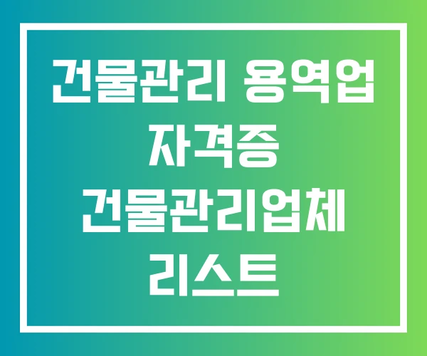 건물관리 용역업 자격증 건물관리업체 리스트