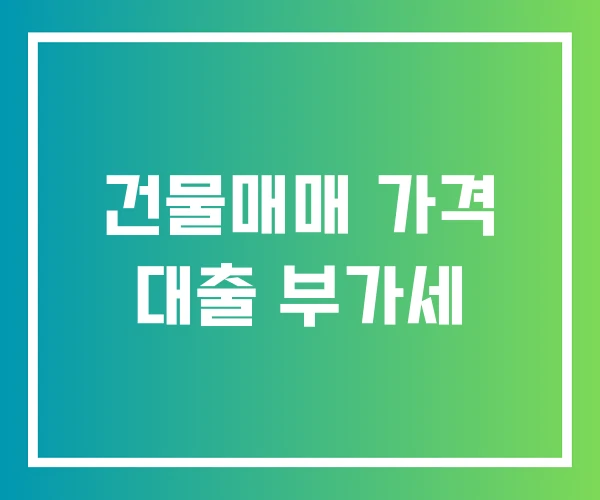 건물매매 가격 대출 부가세