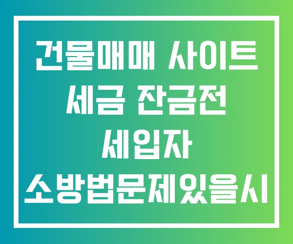 건물매매 사이트 세금 잔금전 세입자 소방법문제있을시 잔금거부