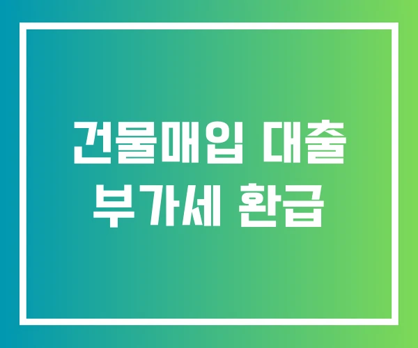 건물매입 대출 부가세 환급