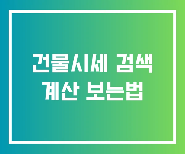 건물시세 검색 계산 보는법 건물시세 검색 계산 보는법