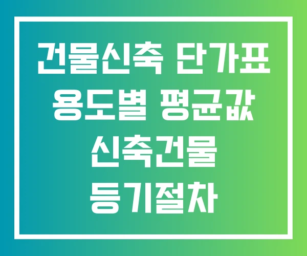 건물신축 단가표 용도별 평균값 신축건물 등기절차