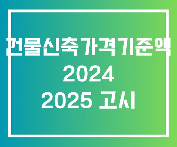 건물신축가격기준액 2024 2025 고시 건물신축가격기준액 2024 2025 고시
