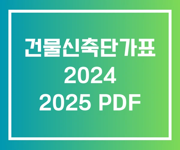 건물신축단가표 2024 2025 PDF