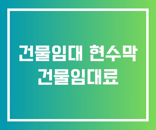 건물임대 현수막 건물임대료