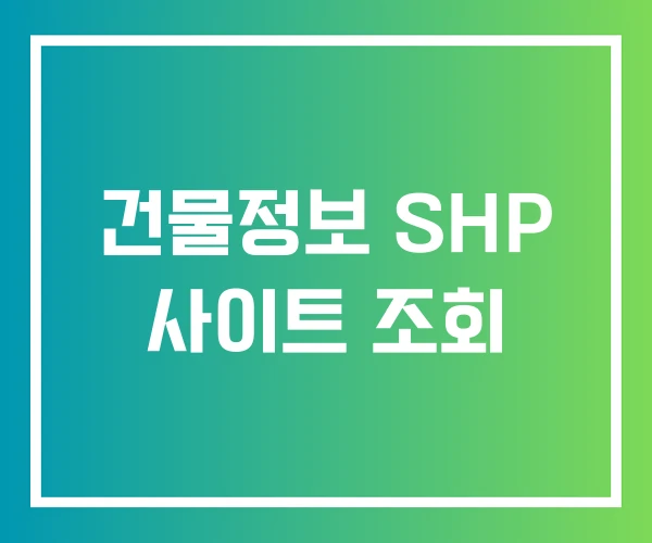 건물정보 SHP 사이트 조회