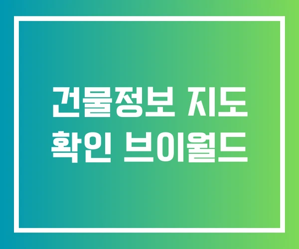 건물정보 지도 확인 브이월드