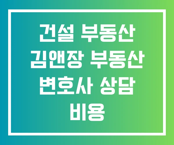 건설 부동산 김앤장 부동산 변호사 상담 비용