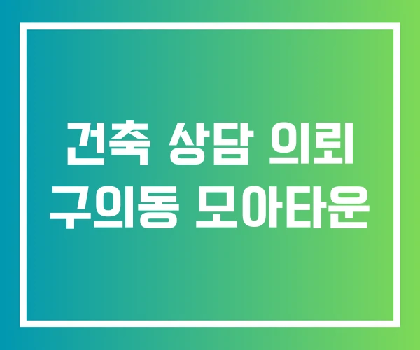 건축 상담 의뢰 구의동 모아타운