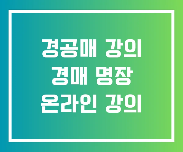 경공매 강의 경매 명장 온라인 강의
