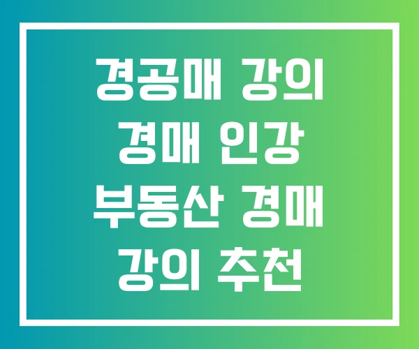 경공매 강의 경매 인강 부동산 경매 강의 추천 경공매 강의 경매 인강 부동산 경매 강의 추천