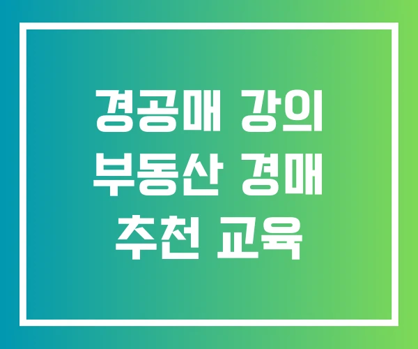 경공매 강의 부동산 경매 추천 교육 경공매 강의 부동산 경매 추천 교육