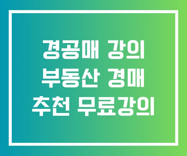경공매 강의 부동산 경매 추천 무료강의