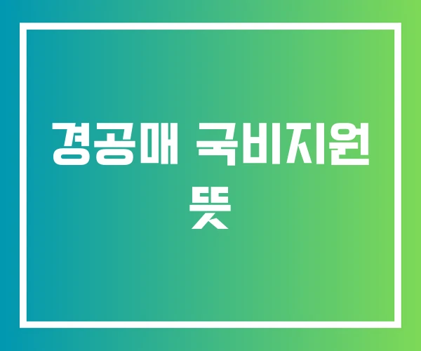 경공매 국비지원 뜻 경공매 국비지원 뜻