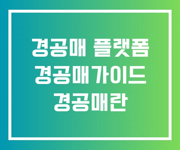 경공매 플랫폼 경공매가이드 경공매란