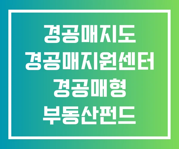 경공매지도 경공매지원센터 경공매형 부동산펀드
