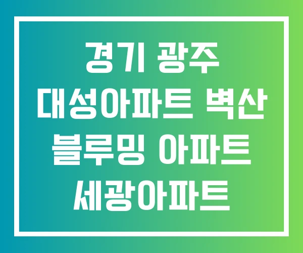 경기 광주 대성아파트 벽산 블루밍 아파트 세광아파트