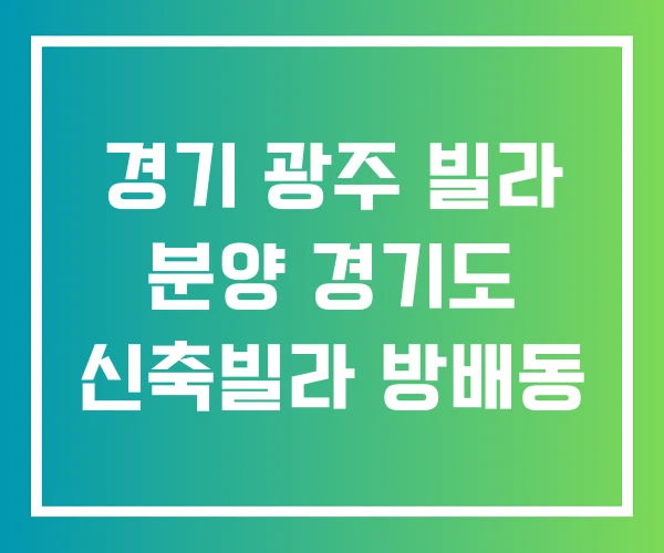 경기 광주 빌라 분양 경기도 신축빌라 방배동 경기 광주 빌라 분양 경기도 신축빌라 방배동