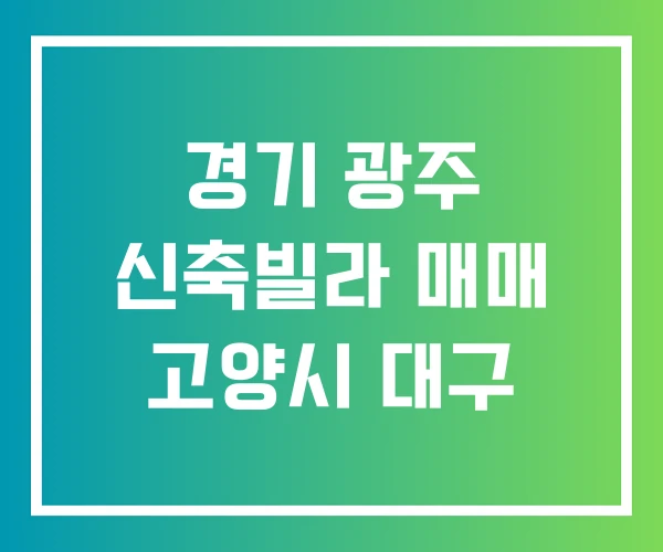 경기 광주 신축빌라 매매 고양시 대구