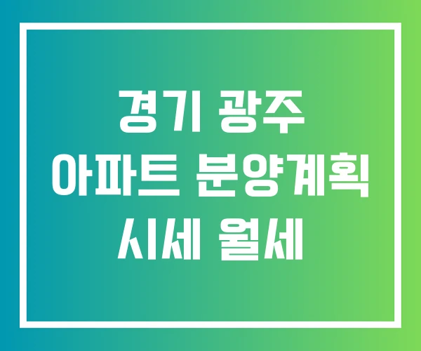 경기 광주 아파트 분양계획 시세 월세