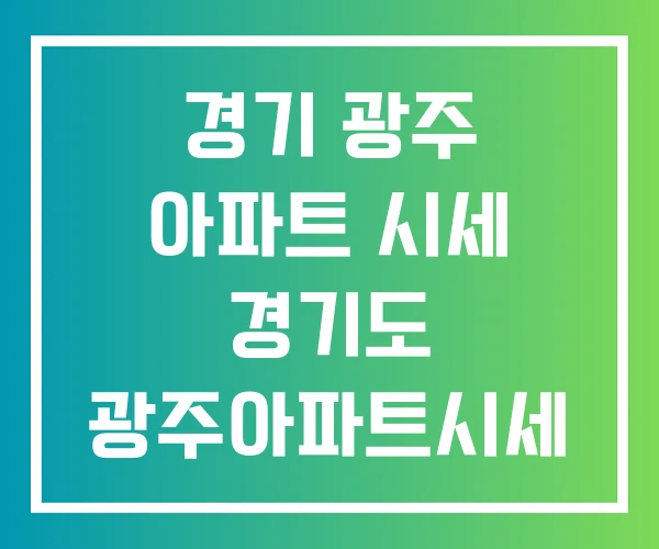 경기 광주 아파트 시세 경기도 광주아파트시세