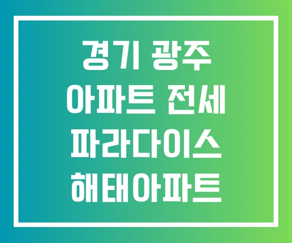 경기 광주 아파트 전세 파라다이스 해태아파트