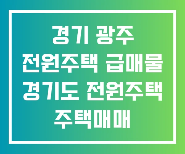경기 광주 전원주택 급매물 경기도 전원주택 주택매매