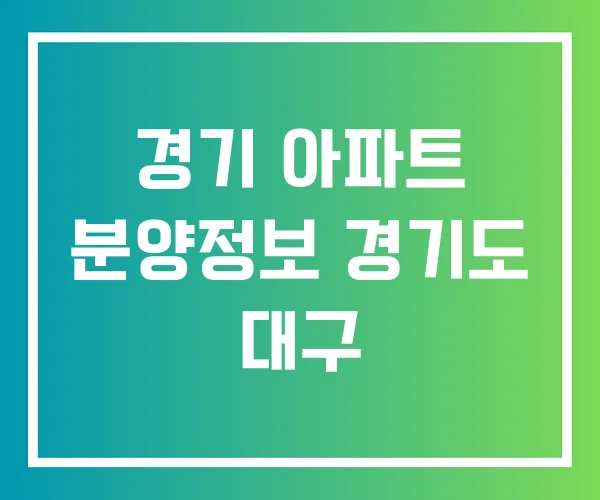 경기 아파트 분양정보 경기도 대구